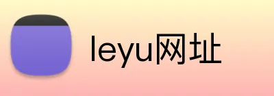 leyu网址 logo